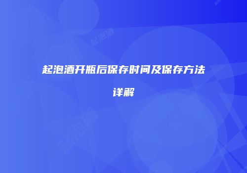 起泡酒开瓶后保存时间及保存方法详解