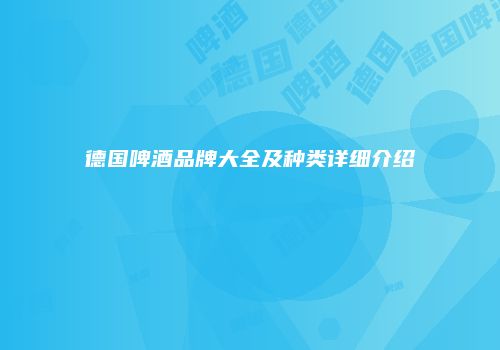 德国啤酒品牌大全及种类详细介绍