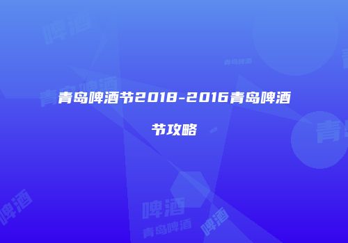 青岛啤酒节2018-2016青岛啤酒节攻略