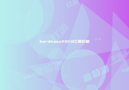 bordeaux2013红酒价格