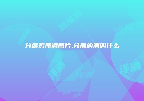 分层鸡尾酒图片,分层的酒叫什么