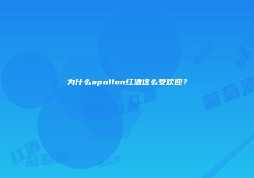 为什么apollon红酒这么受欢迎？