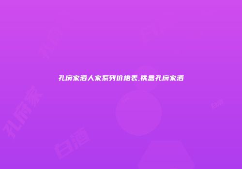 孔府家酒人家系列价格表,铁盒孔府家酒