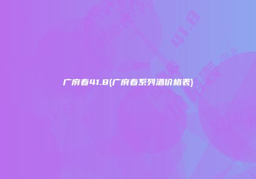 广府春41.8(广府春系列酒价格表)