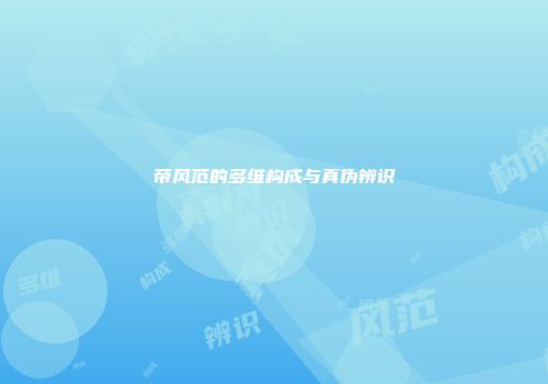 帝风范的多维构成与真伪辨识