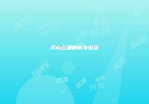 河南名酒解析与推荐