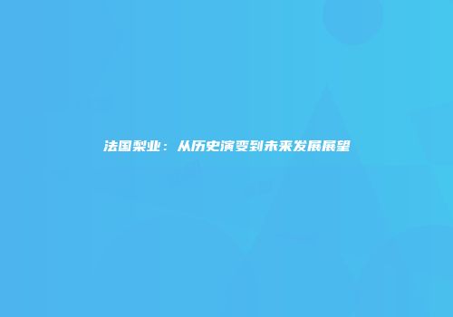 法国梨业：从历史演变到未来发展展望