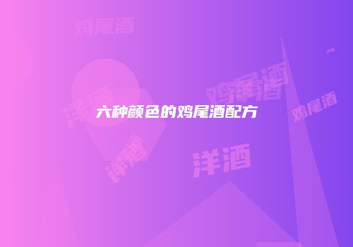 六种颜色的鸡尾酒配方