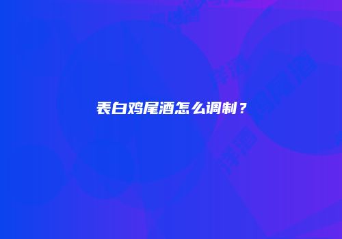 表白鸡尾酒怎么调制？