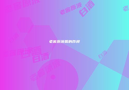 老窖原液喝的咋样