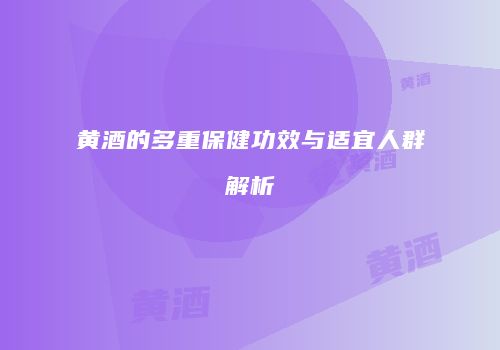 黄酒的多重保健功效与适宜人群解析