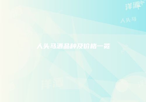 人头马酒品种及价格一览