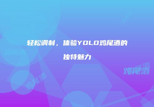 轻松调制，体验YOLO鸡尾酒的独特魅力