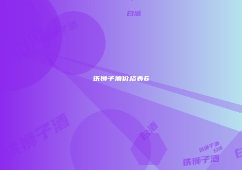铁狮子酒价格表6