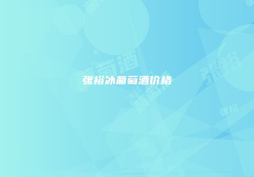张裕冰葡萄酒价格