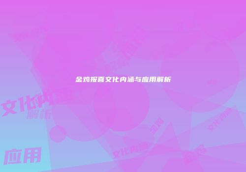 金鸡报喜文化内涵与应用解析