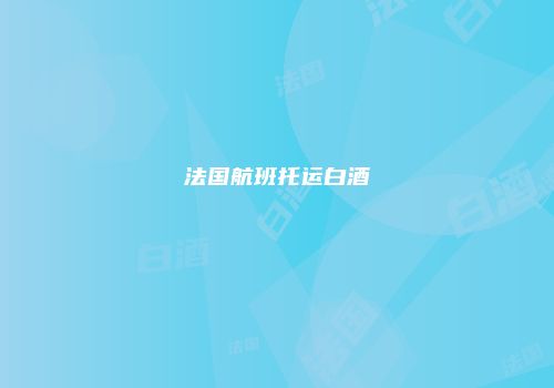 法国航班托运白酒