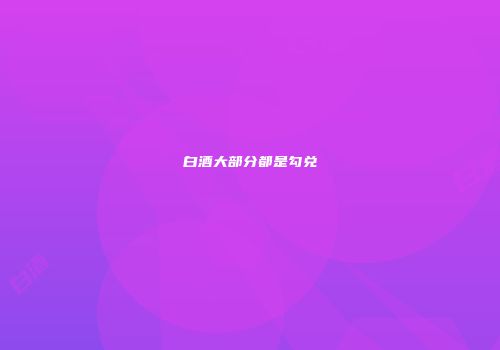 白酒大部分都是勾兑