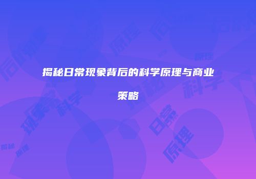 揭秘日常现象背后的科学原理与商业策略