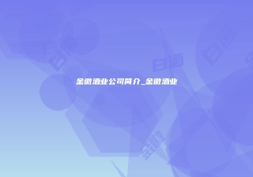 金徽酒业公司简介_金徽酒业