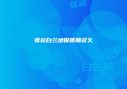 张裕白兰地保质期多久
