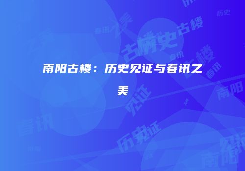 南阳古楼：历史见证与春讯之美