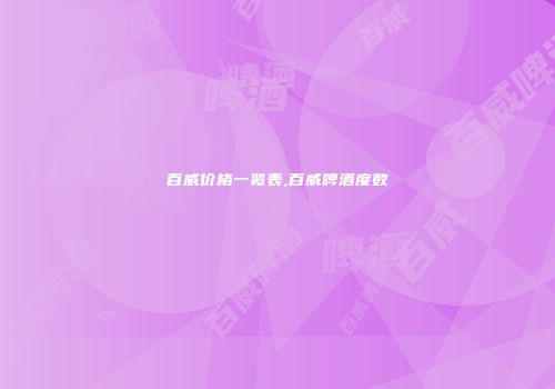 百威价格一览表,百威啤酒度数