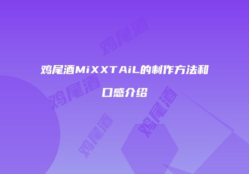 鸡尾酒MiXXTAiL的制作方法和口感介绍