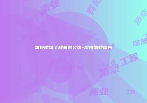 盟将雕塑工程有限公司-盟将酒业图片