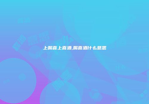 上喝喜上喜酒,喝喜酒什么意思