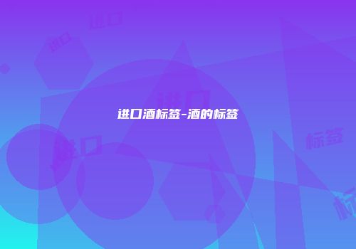 进口酒标签-酒的标签