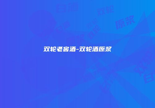 双轮老窖酒-双轮酒原浆