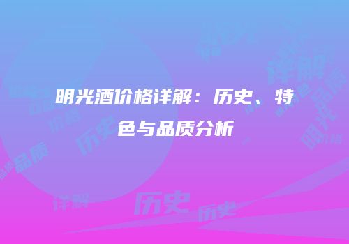 明光酒价格详解：历史、特色与品质分析