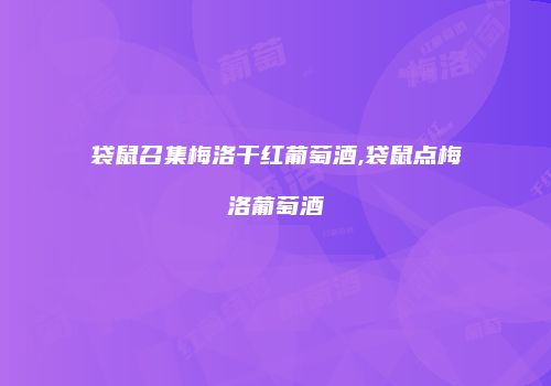 袋鼠召集梅洛干红葡萄酒,袋鼠点梅洛葡萄酒