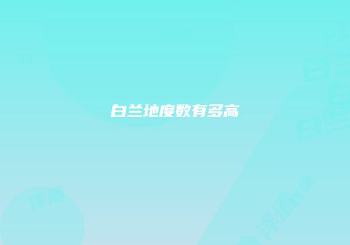 白兰地度数有多高