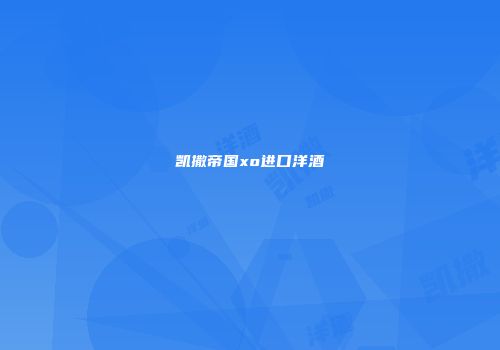 凯撒帝国xo进口洋酒