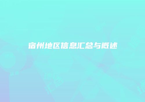 宿州地区信息汇总与概述