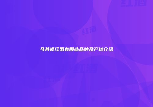 马其顿红酒有哪些品种及产地介绍