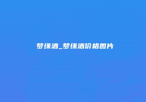 瑧梦缘酒_梦缘酒价格图片