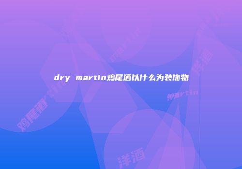 dry martin鸡尾酒以什么为装饰物