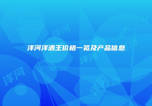 洋河洋酒王价格一览及产品信息