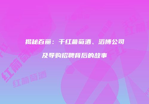 揭秘百丽：干红葡萄酒、滔博公司及导购招聘背后的故事