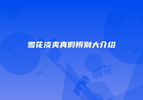雪花淡爽真假辨别大介绍