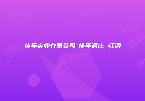 佳年实业有限公司-佳年酒庄 红酒