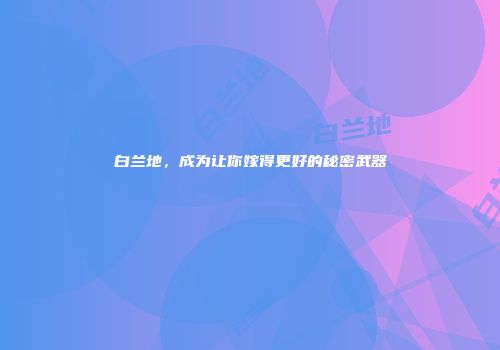 白兰地，成为让你嫁得更好的秘密武器