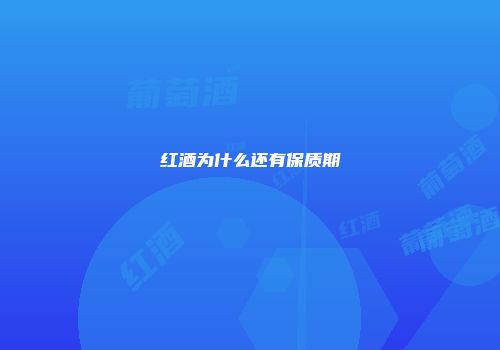 红酒为什么还有保质期