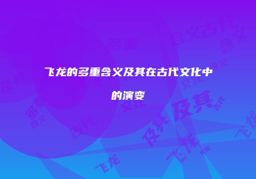 飞龙的多重含义及其在古代文化中的演变