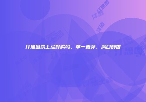 汀思图威士忌好喝吗，单一麦芽，满口醇香