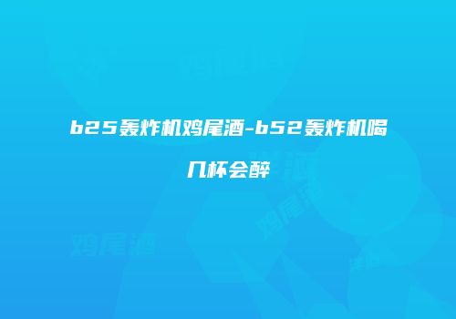 b25轰炸机鸡尾酒-b52轰炸机喝几杯会醉