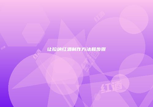 让拉纳红酒制作方法和步骤